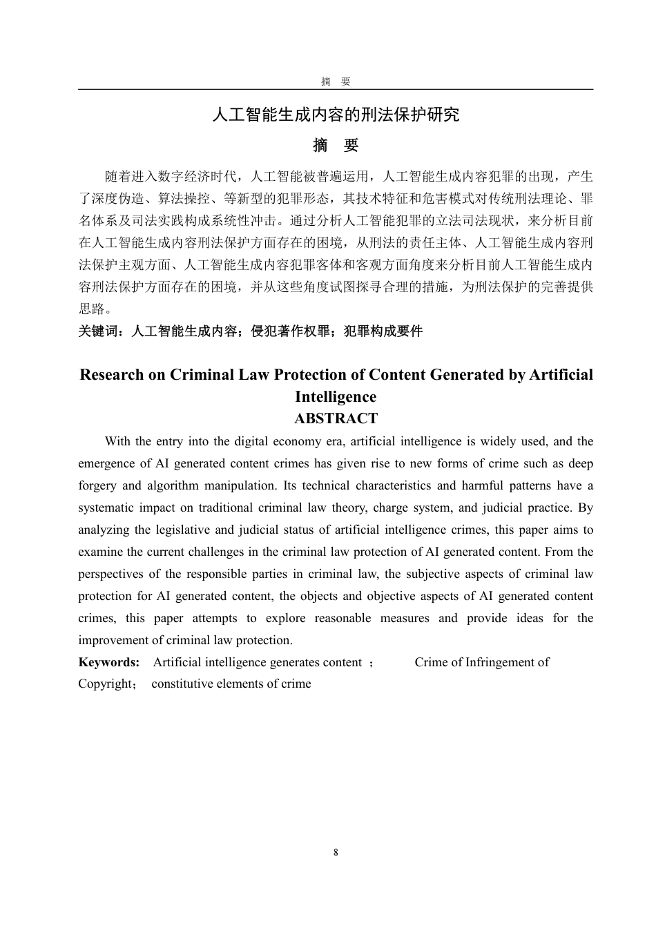 25年WP法学 人工智能生成内容的刑法保护研究11.52-AI10.06-约15695字符.pdf_第6页