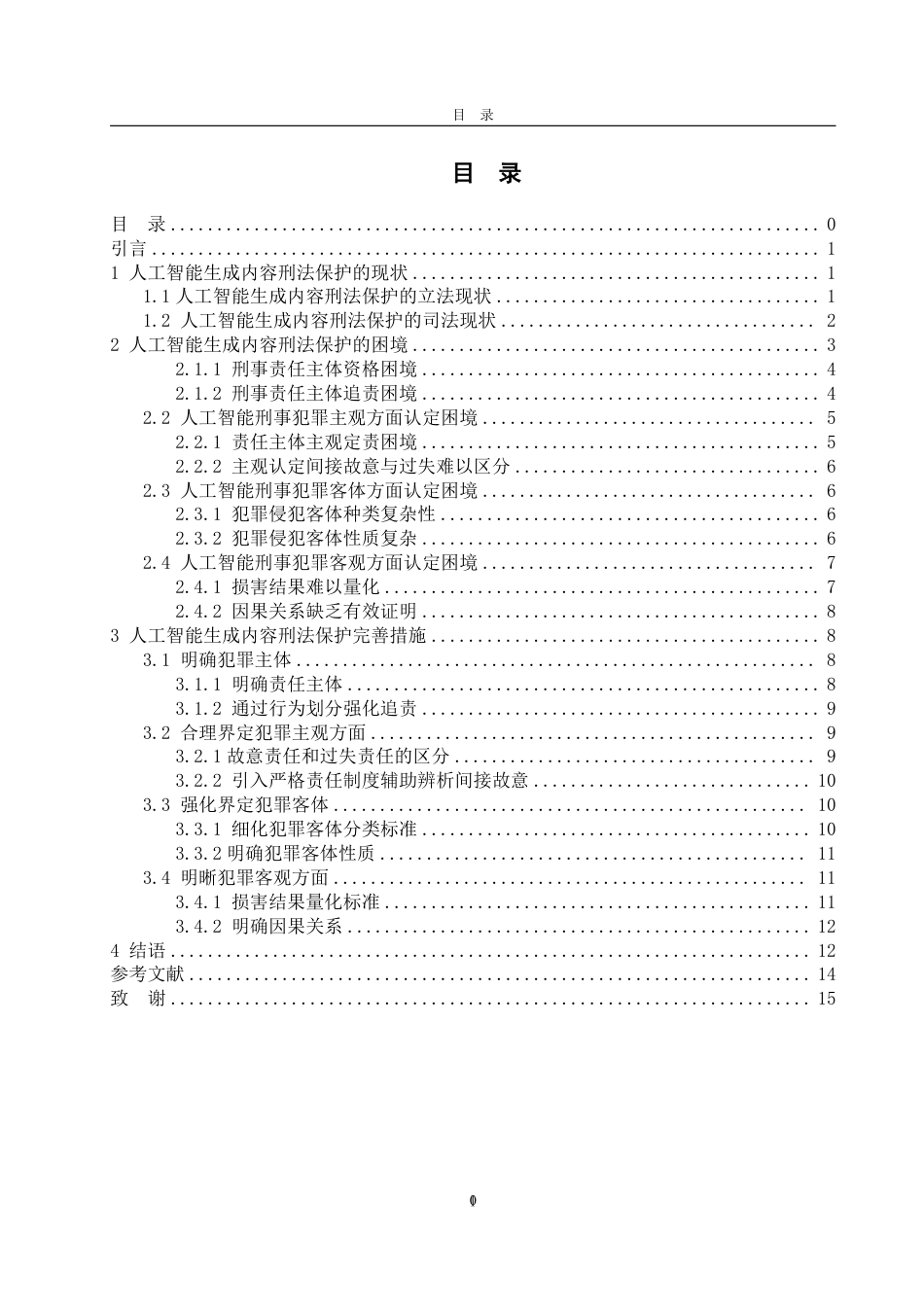 25年WP法学 人工智能生成内容的刑法保护研究11.52-AI10.06-约15695字符.pdf_第7页