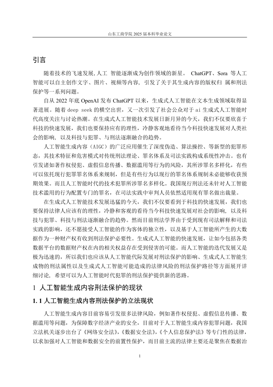25年WP法学 人工智能生成内容的刑法保护研究11.52-AI10.06-约15695字符.pdf_第8页