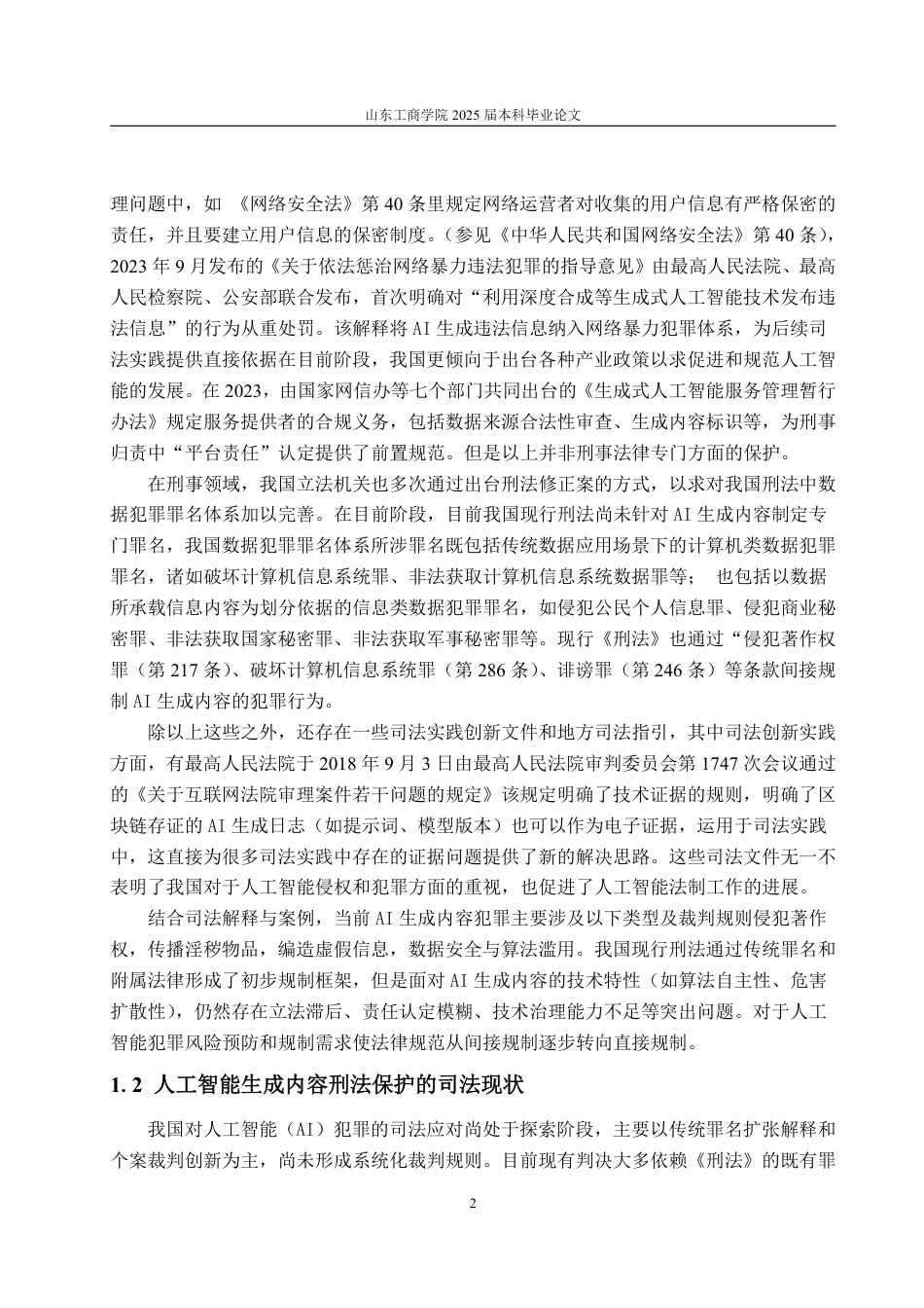 25年WP法学 人工智能生成内容的刑法保护研究11.52-AI10.06-约15695字符.pdf_第9页