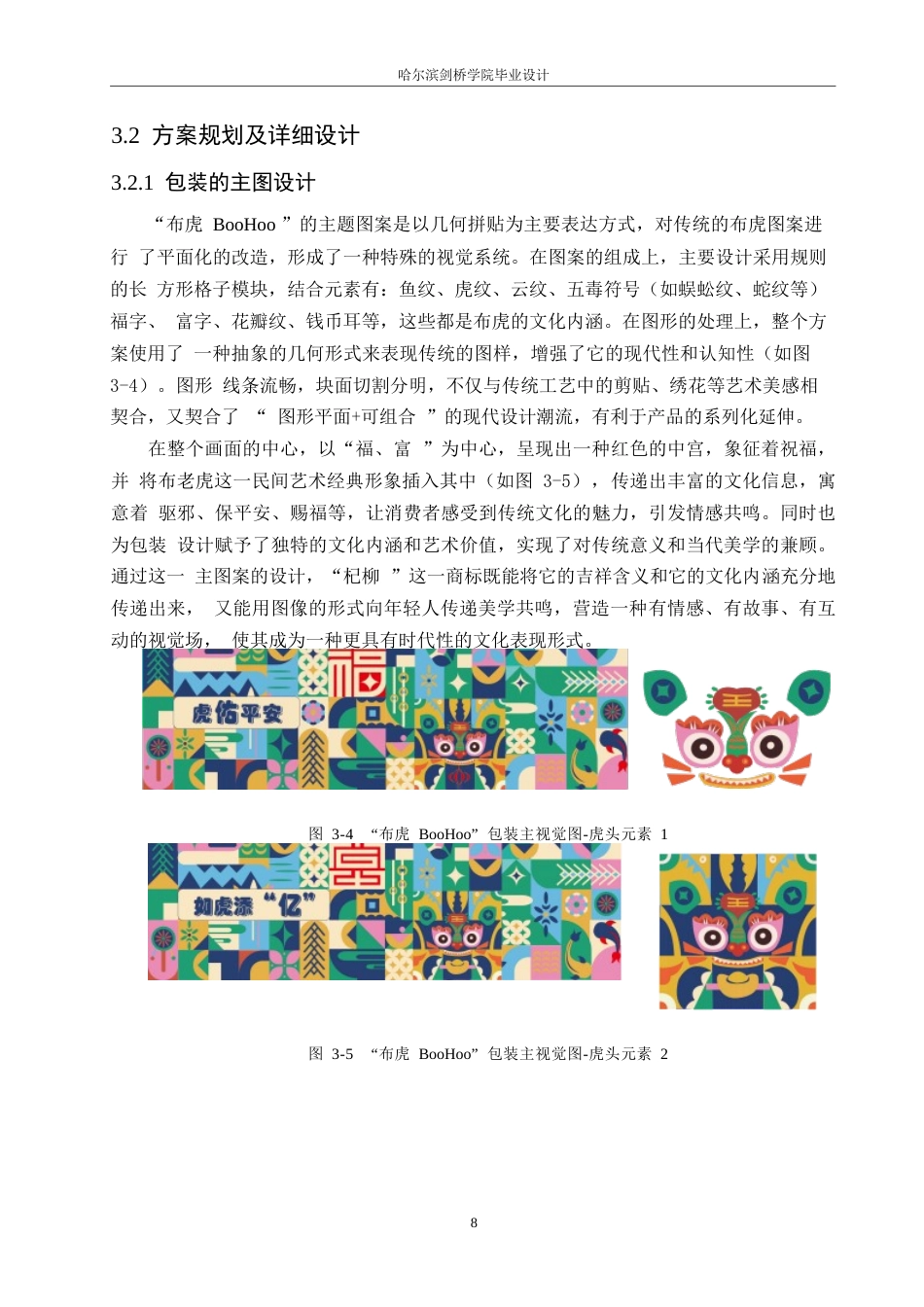 25年WP视觉传达设计-黑龙江杞柳布老虎工艺品包装设计-1.230-9908.docx_第10页