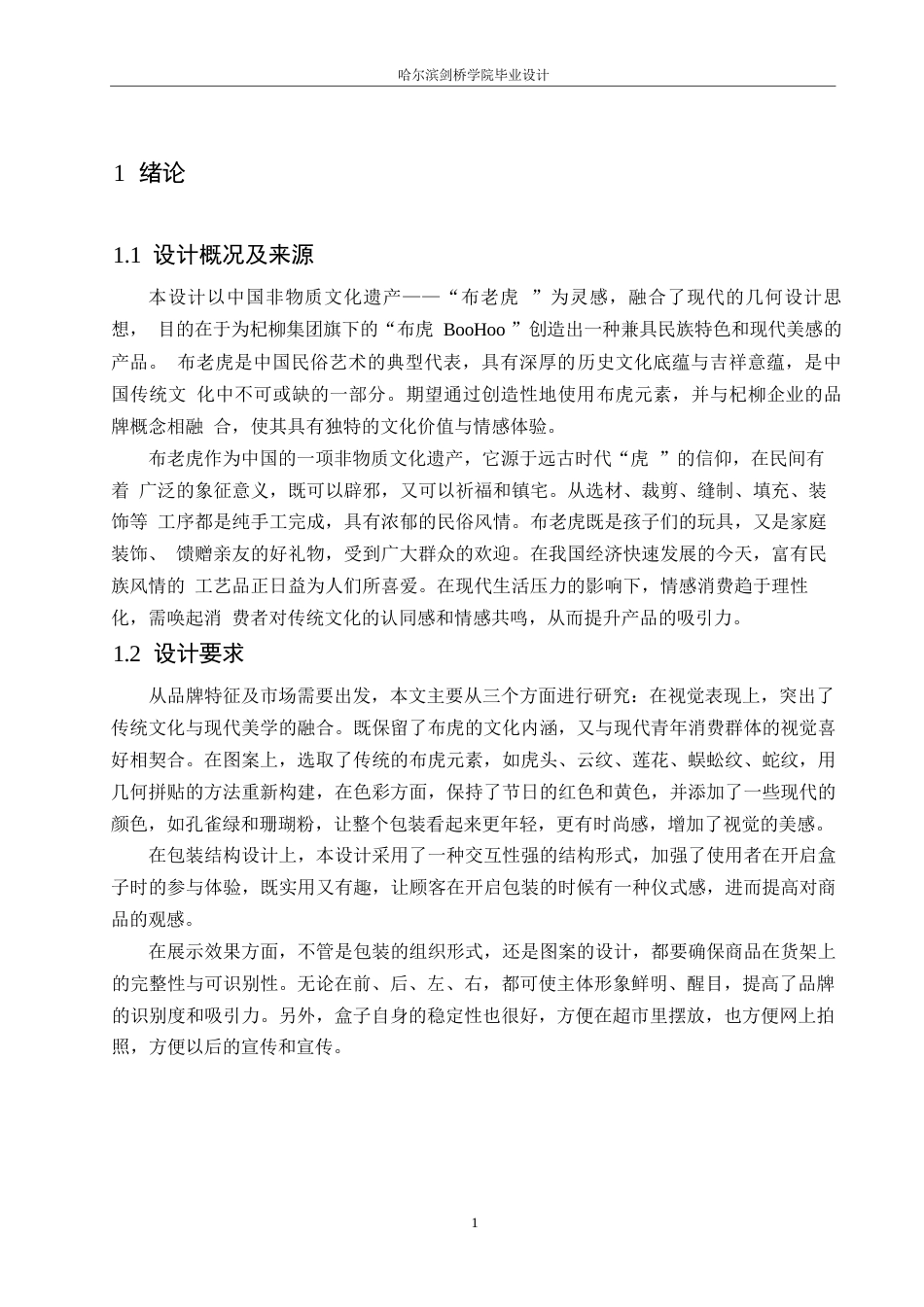 25年WP视觉传达设计-黑龙江杞柳布老虎工艺品包装设计-1.230-9908.docx_第3页