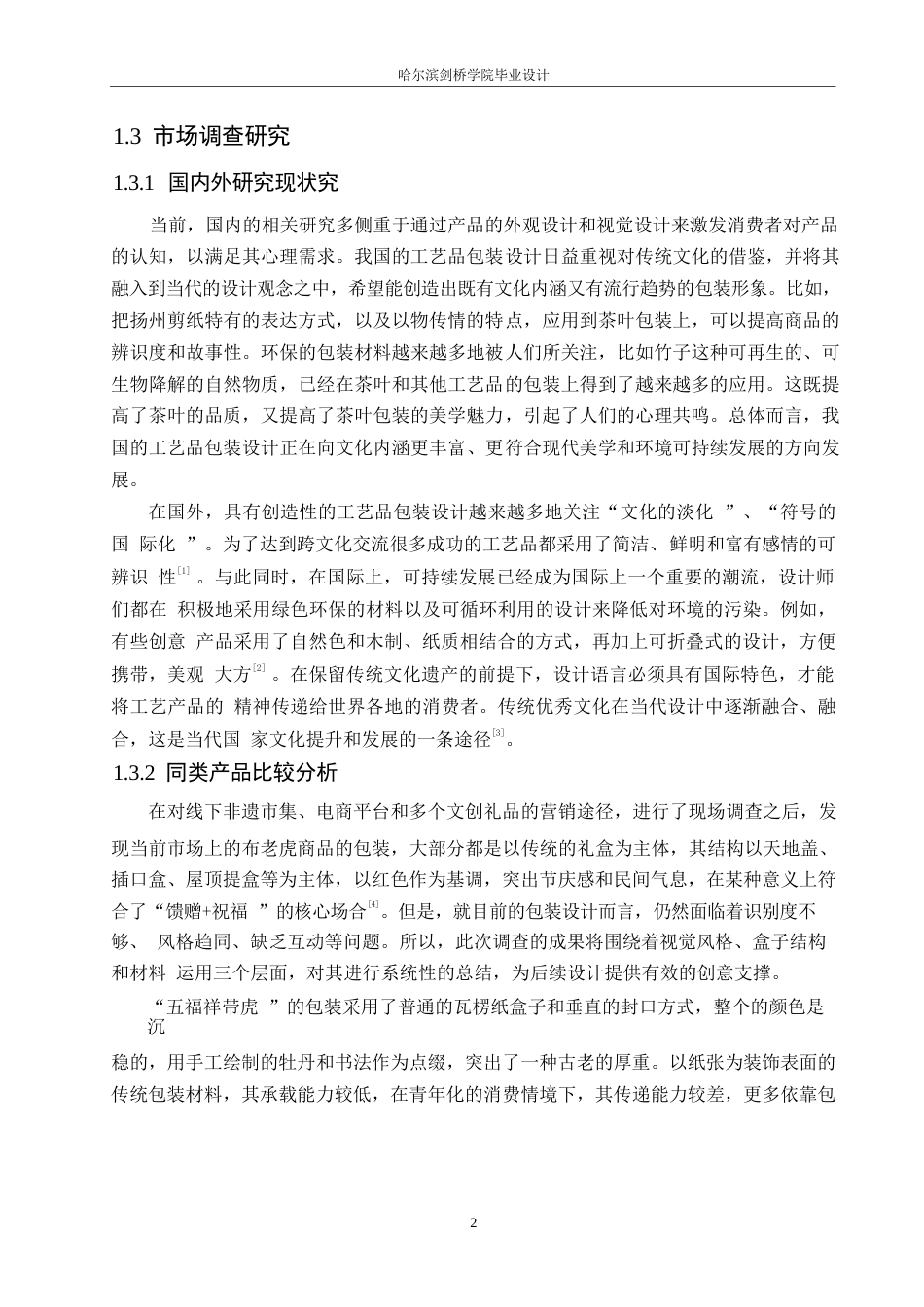 25年WP视觉传达设计-黑龙江杞柳布老虎工艺品包装设计-1.230-9908.docx_第4页