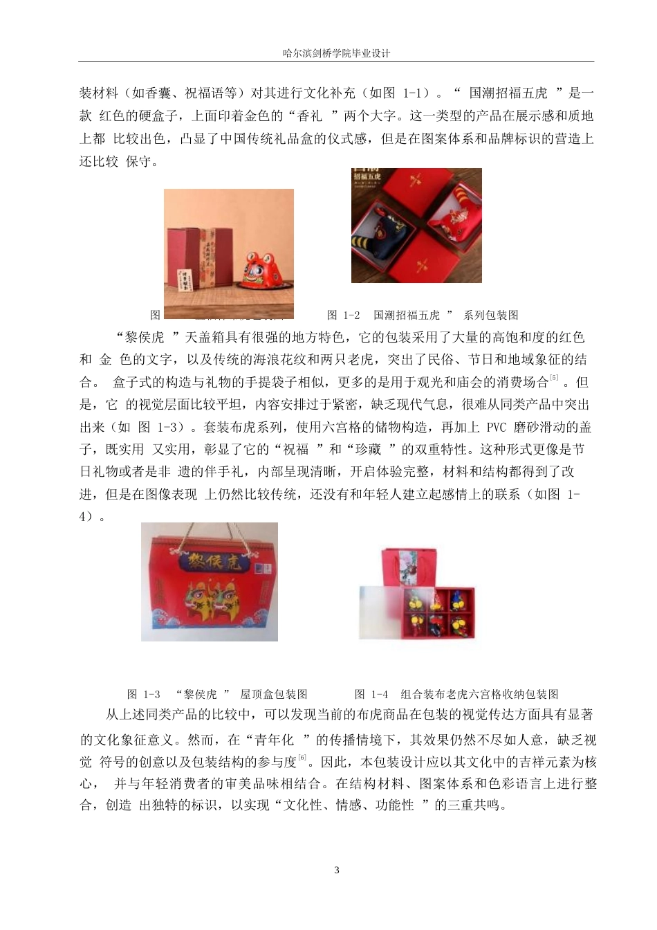 25年WP视觉传达设计-黑龙江杞柳布老虎工艺品包装设计-1.230-9908.docx_第5页