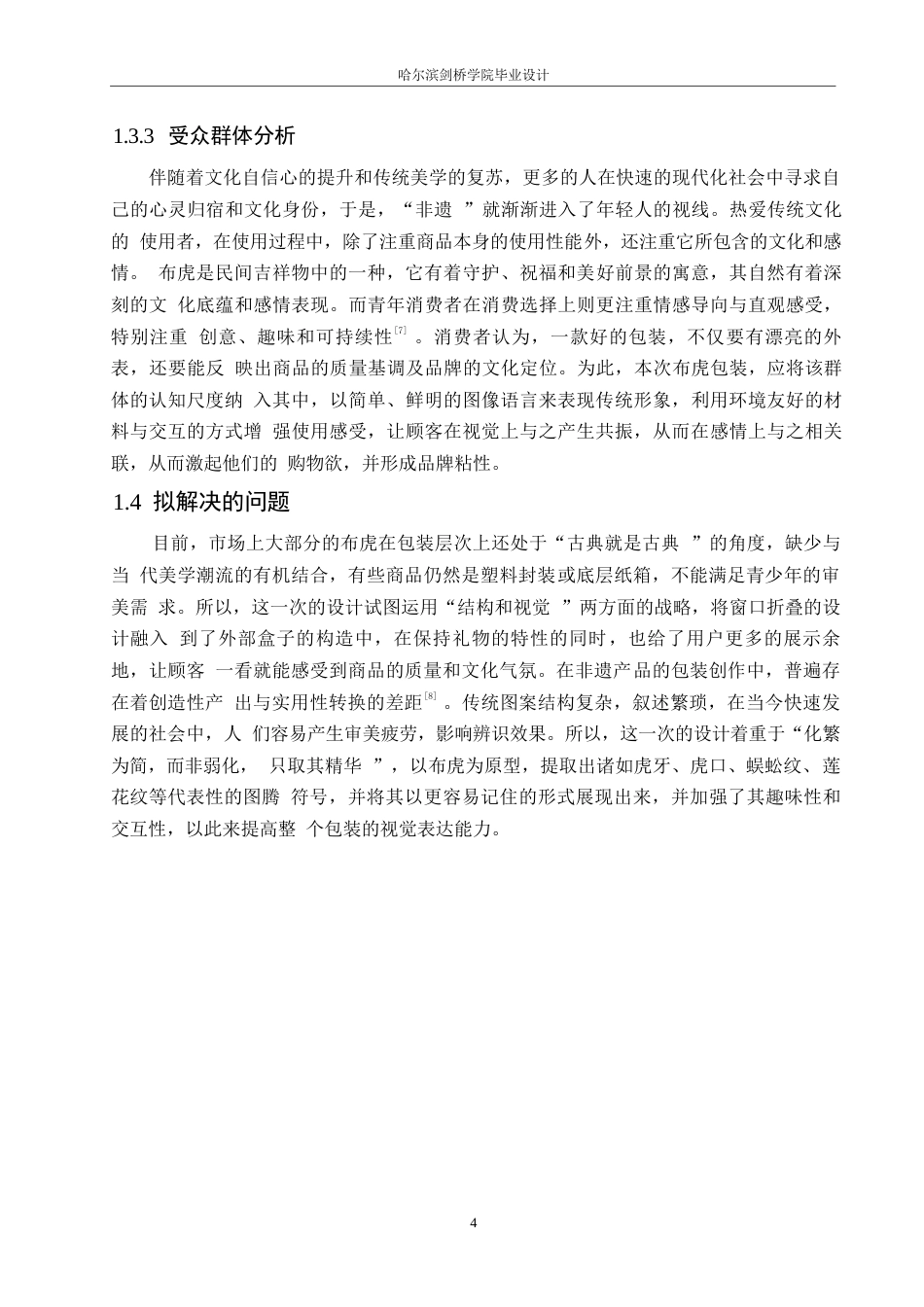 25年WP视觉传达设计-黑龙江杞柳布老虎工艺品包装设计-1.230-9908.docx_第6页