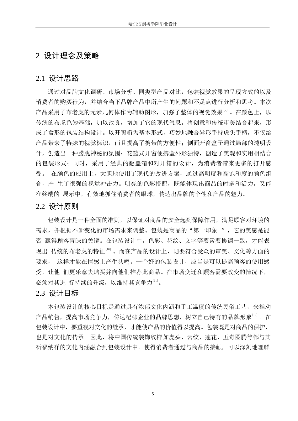 25年WP视觉传达设计-黑龙江杞柳布老虎工艺品包装设计-1.230-9908.docx_第7页