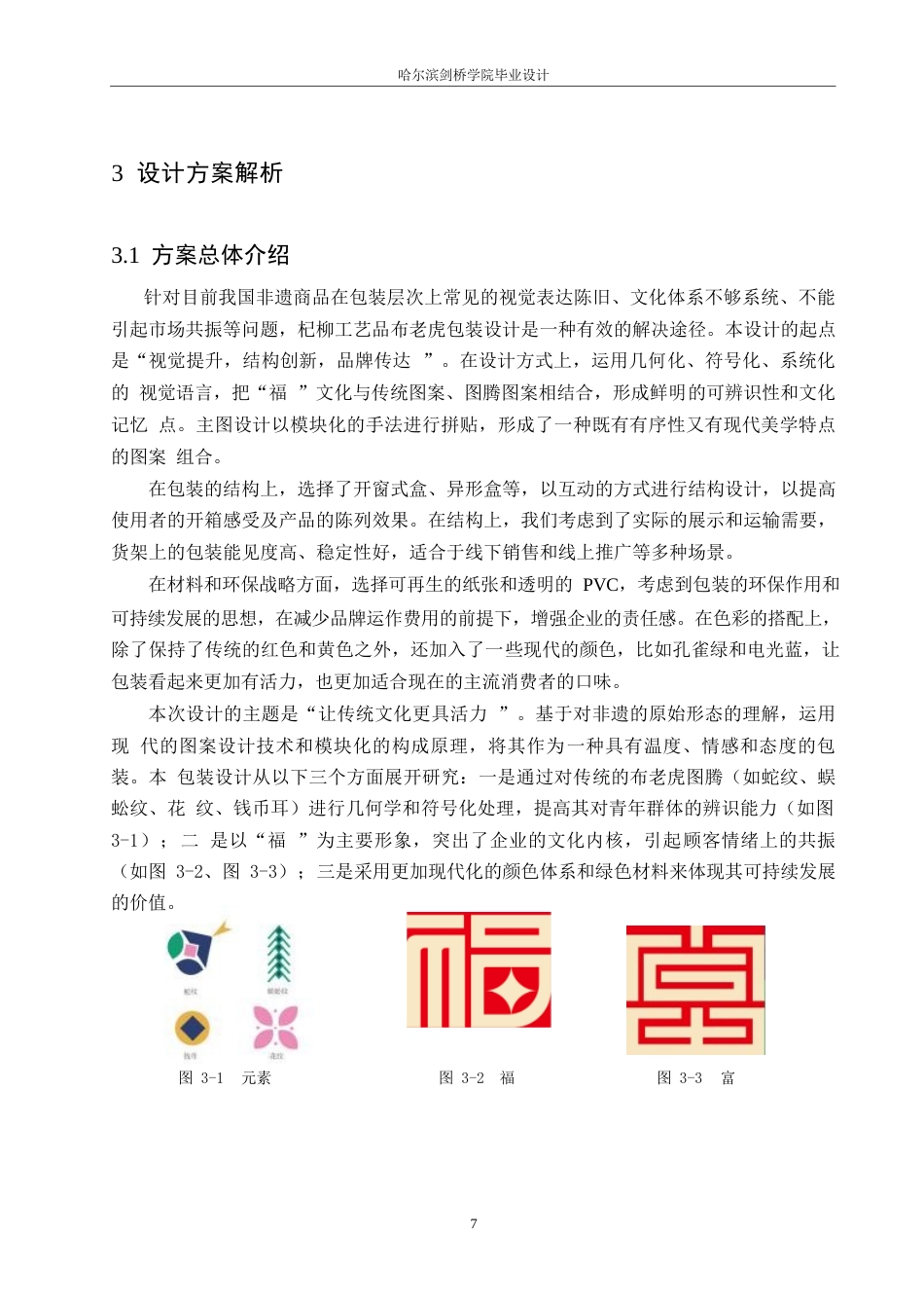 25年WP视觉传达设计-黑龙江杞柳布老虎工艺品包装设计-1.230-9908.docx_第9页