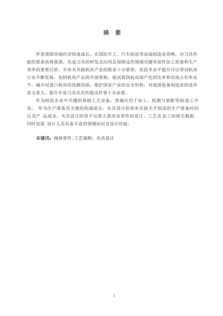 25年WP机械设计制造及其自动化-阀体零件机械加工工艺规程及车床夹具刀具设计-19.660-13041.docx_第1页