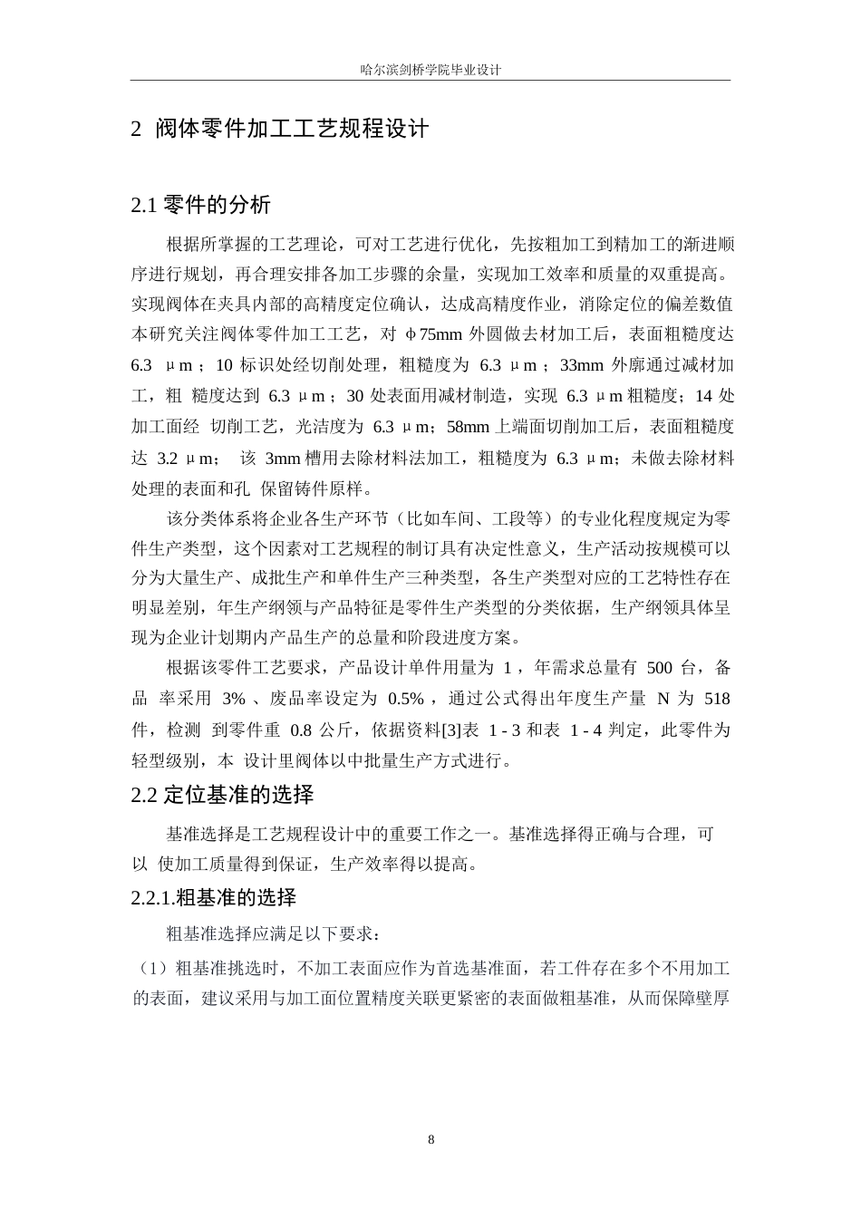 25年WP机械设计制造及其自动化-阀体零件机械加工工艺规程及车床夹具刀具设计-19.660-13041.docx_第10页