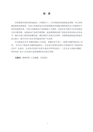 25年WP机械设计制造及其自动化-阀体零件机械加工工艺规程及车床夹具刀具设计-19.660-13041.docx