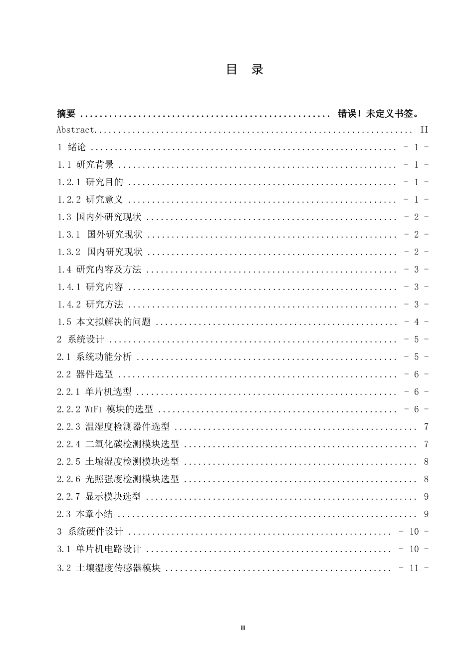 25年WP电子信息工程-生态温室监控装置设计-20.980-12429.docx_第3页