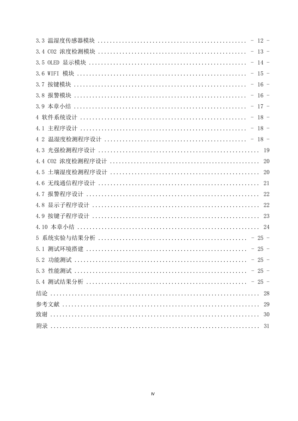 25年WP电子信息工程-生态温室监控装置设计-20.980-12429.docx_第4页