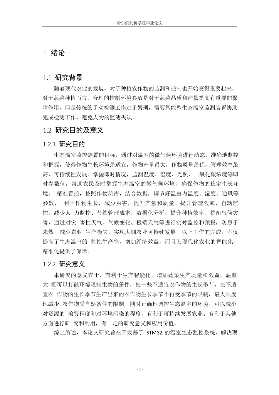 25年WP电子信息工程-生态温室监控装置设计-20.980-12429.docx_第5页