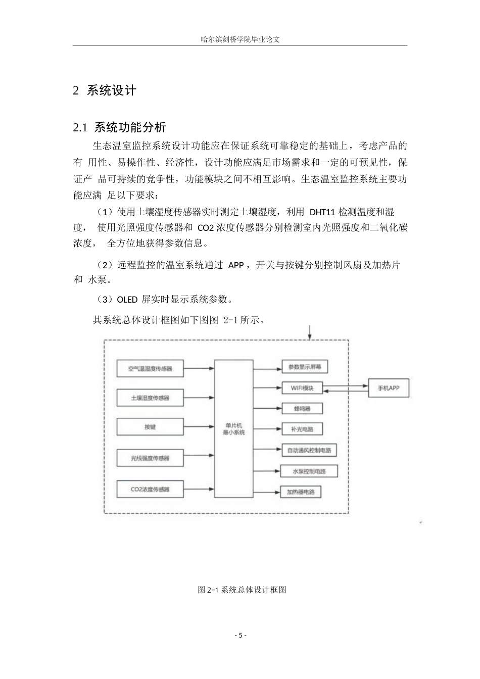 25年WP电子信息工程-生态温室监控装置设计-20.980-12429.docx_第9页