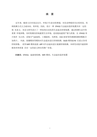 25年WP电子信息工程-生态温室监控装置设计-20.980-12429.docx