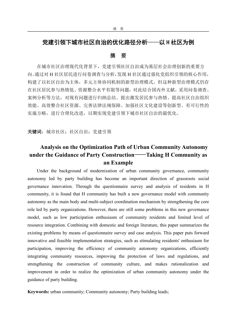 25年WP政治学与行政学 党建引领下城市社区自治的优化路径-以H社区为例19.33-AI16.05-约11957字符.pdf_第2页