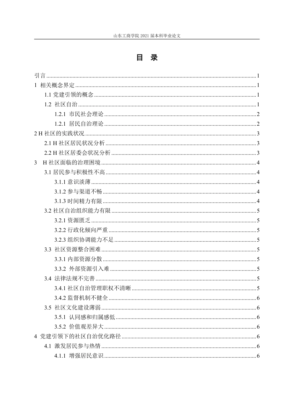 25年WP政治学与行政学 党建引领下城市社区自治的优化路径-以H社区为例19.33-AI16.05-约11957字符.pdf_第3页