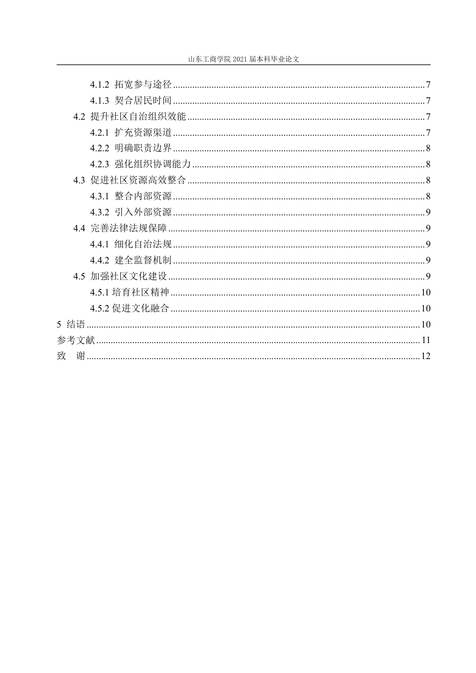 25年WP政治学与行政学 党建引领下城市社区自治的优化路径-以H社区为例19.33-AI16.05-约11957字符.pdf_第4页