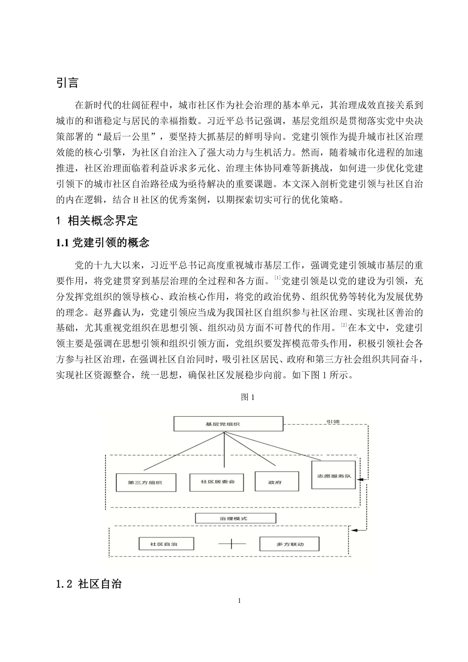 25年WP政治学与行政学 党建引领下城市社区自治的优化路径-以H社区为例19.33-AI16.05-约11957字符.pdf_第5页