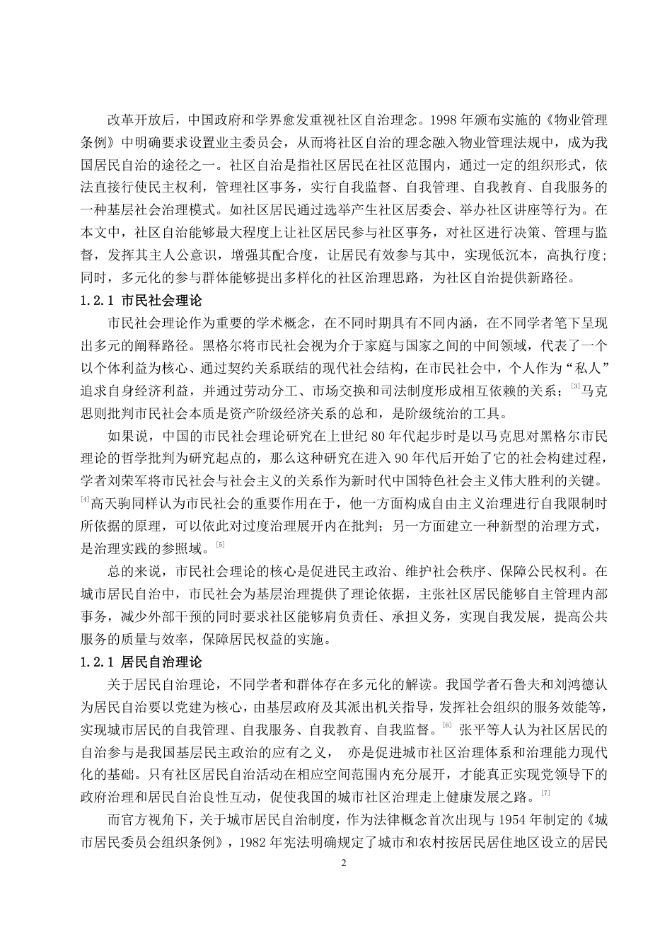 25年WP政治学与行政学 党建引领下城市社区自治的优化路径-以H社区为例19.33-AI16.05-约11957字符.pdf_第6页