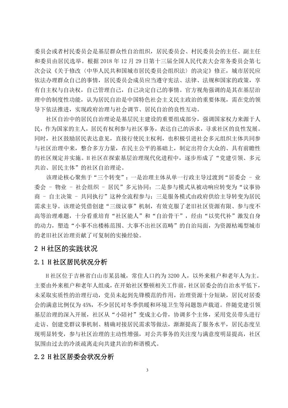 25年WP政治学与行政学 党建引领下城市社区自治的优化路径-以H社区为例19.33-AI16.05-约11957字符.pdf_第7页