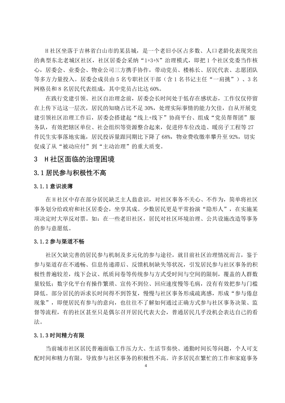 25年WP政治学与行政学 党建引领下城市社区自治的优化路径-以H社区为例19.33-AI16.05-约11957字符.pdf_第8页