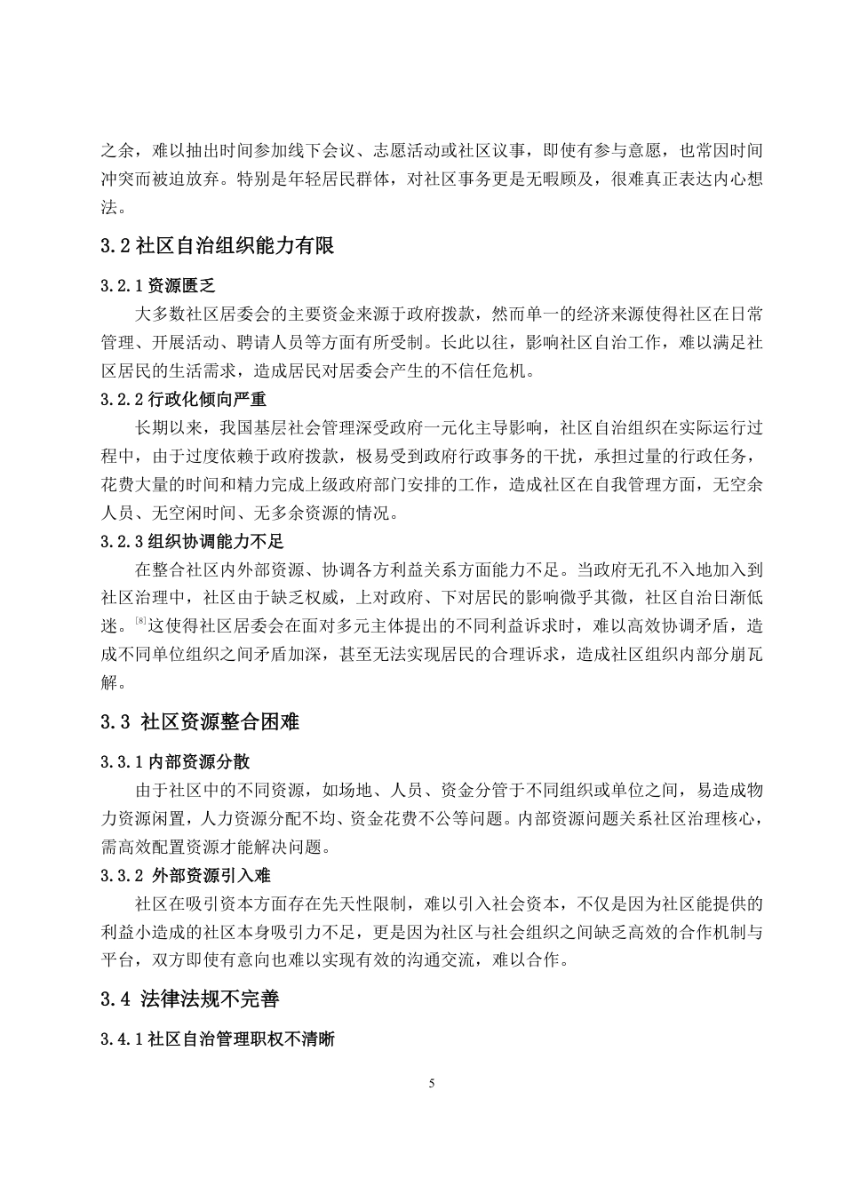 25年WP政治学与行政学 党建引领下城市社区自治的优化路径-以H社区为例19.33-AI16.05-约11957字符.pdf_第9页