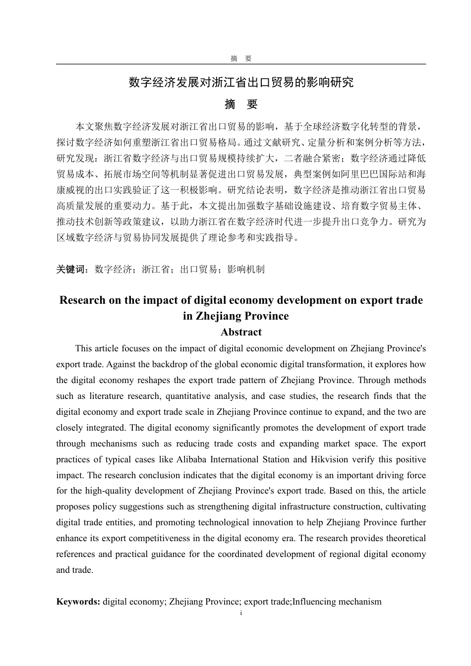 25年WP国际经济与贸易 数字经济发展对浙江省出口贸易的影响研究18.29-AI8.43-约15236字符.pdf_第2页