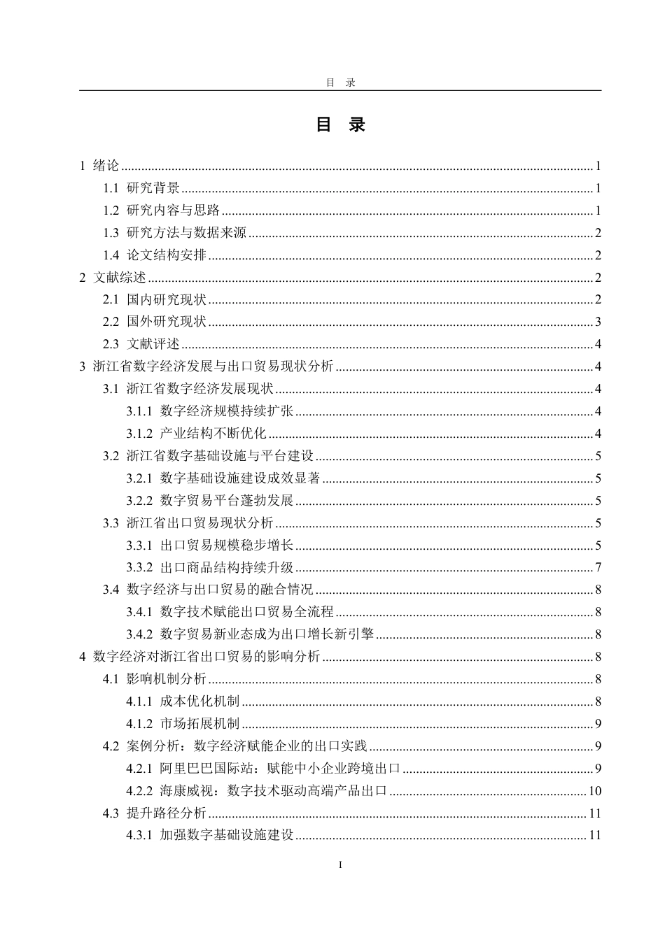 25年WP国际经济与贸易 数字经济发展对浙江省出口贸易的影响研究18.29-AI8.43-约15236字符.pdf_第3页