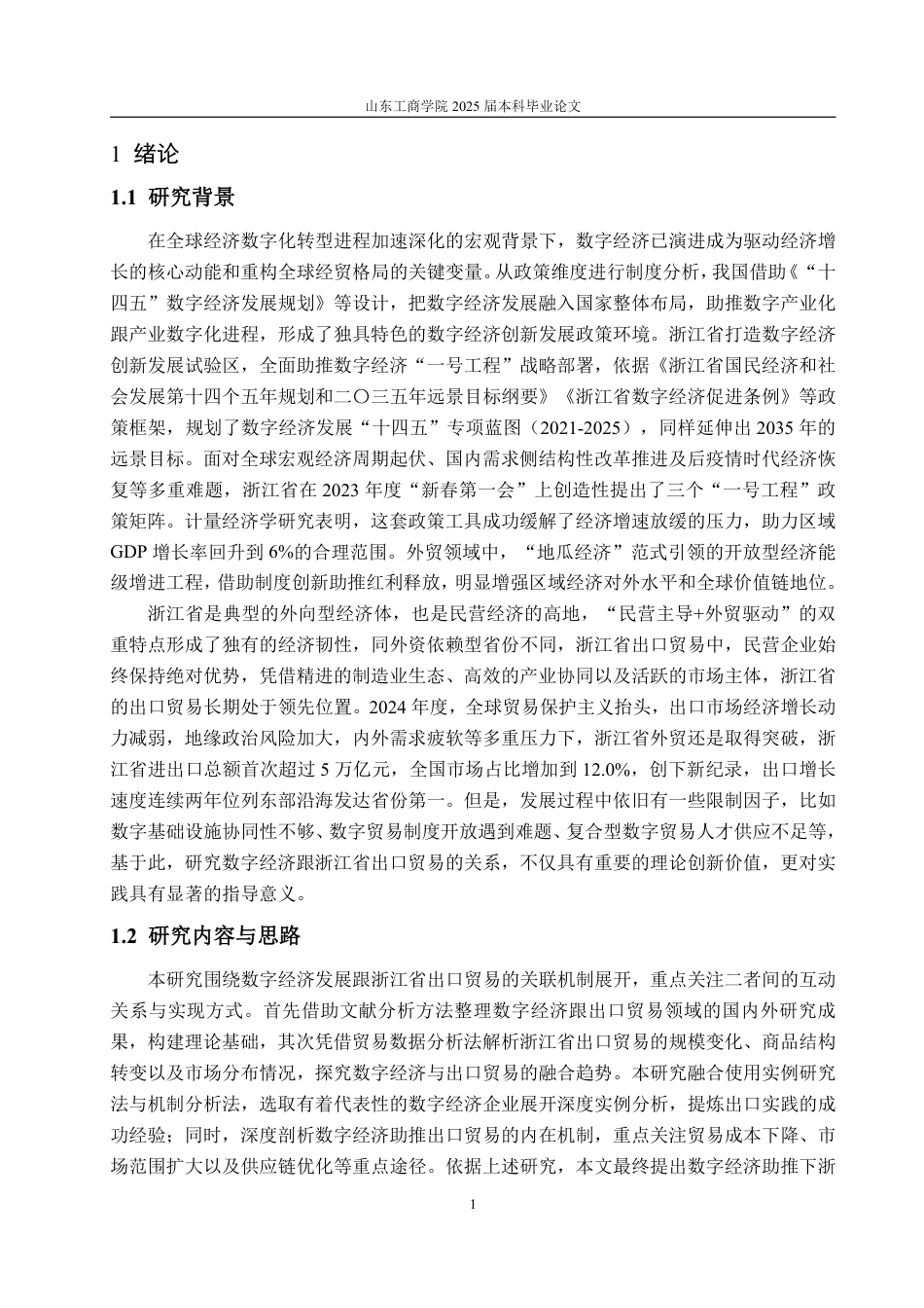 25年WP国际经济与贸易 数字经济发展对浙江省出口贸易的影响研究18.29-AI8.43-约15236字符.pdf_第5页