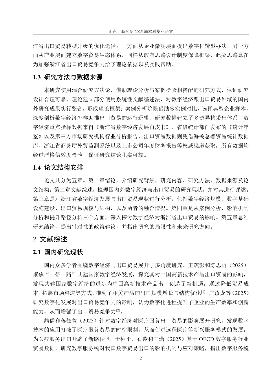 25年WP国际经济与贸易 数字经济发展对浙江省出口贸易的影响研究18.29-AI8.43-约15236字符.pdf_第6页