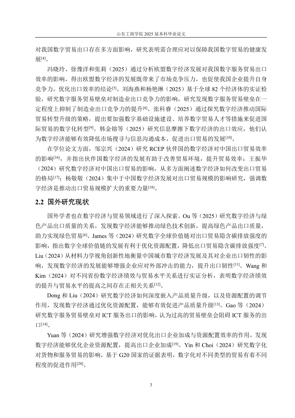 25年WP国际经济与贸易 数字经济发展对浙江省出口贸易的影响研究18.29-AI8.43-约15236字符.pdf_第7页