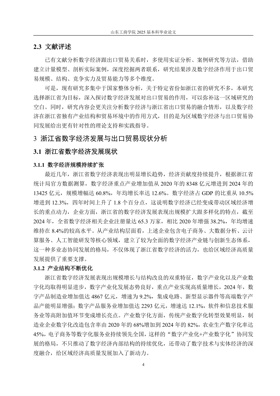 25年WP国际经济与贸易 数字经济发展对浙江省出口贸易的影响研究18.29-AI8.43-约15236字符.pdf_第8页