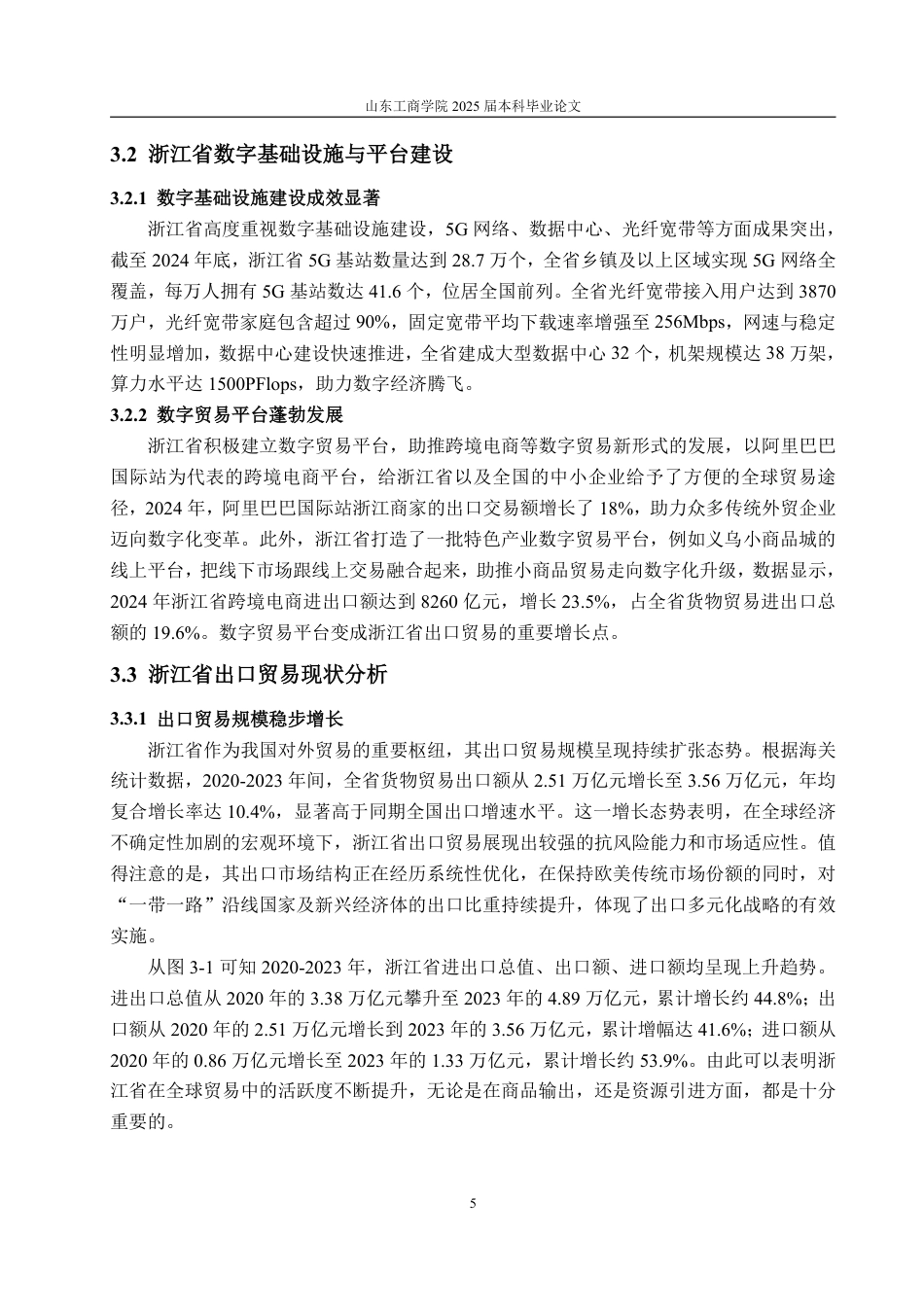 25年WP国际经济与贸易 数字经济发展对浙江省出口贸易的影响研究18.29-AI8.43-约15236字符.pdf_第9页