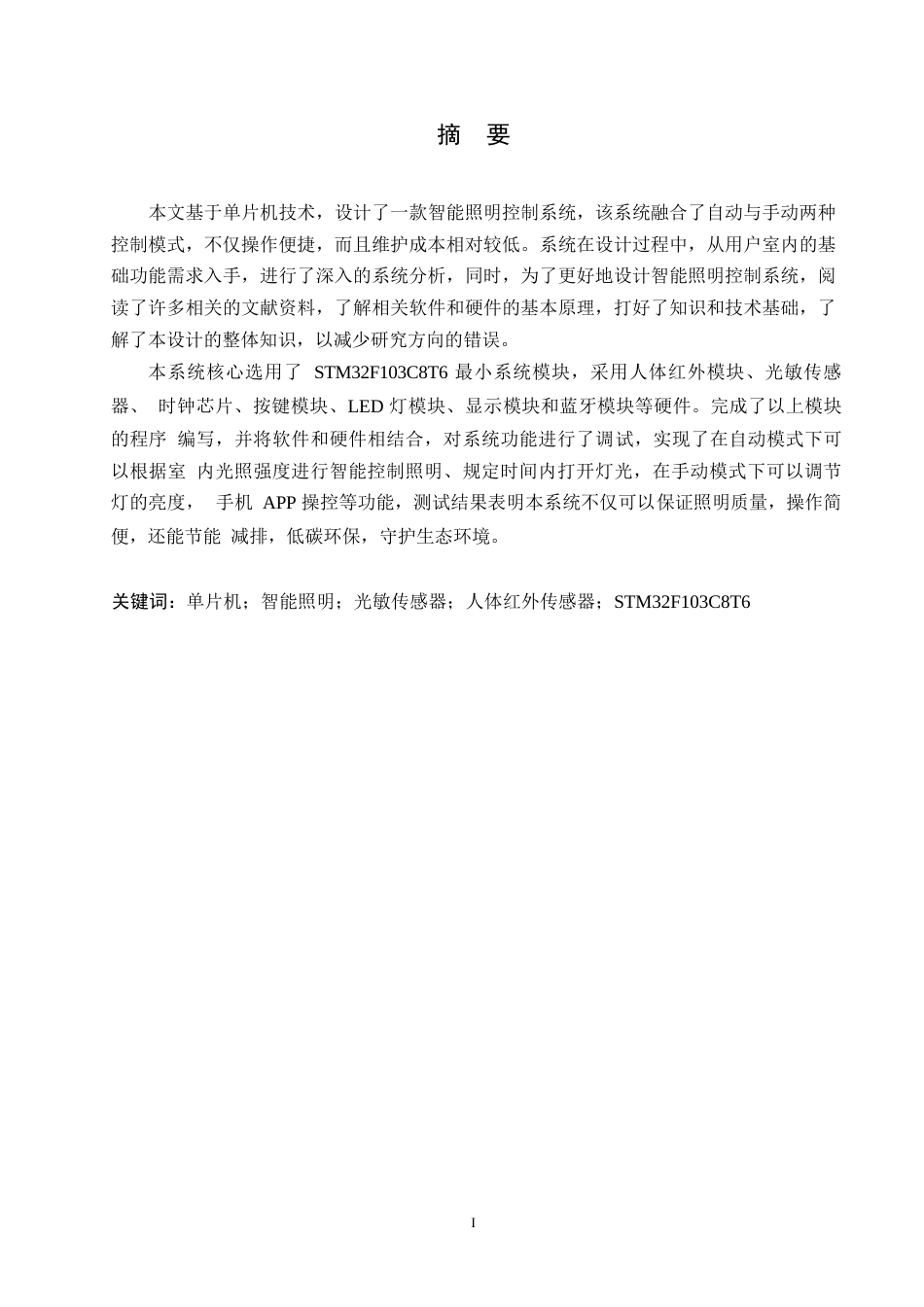 25年WP基于单片机的智能家居照明控制系统设计0-约7926字符.docx_第1页
