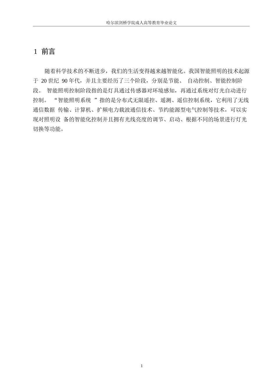 25年WP基于单片机的智能家居照明控制系统设计0-约7926字符.docx_第5页