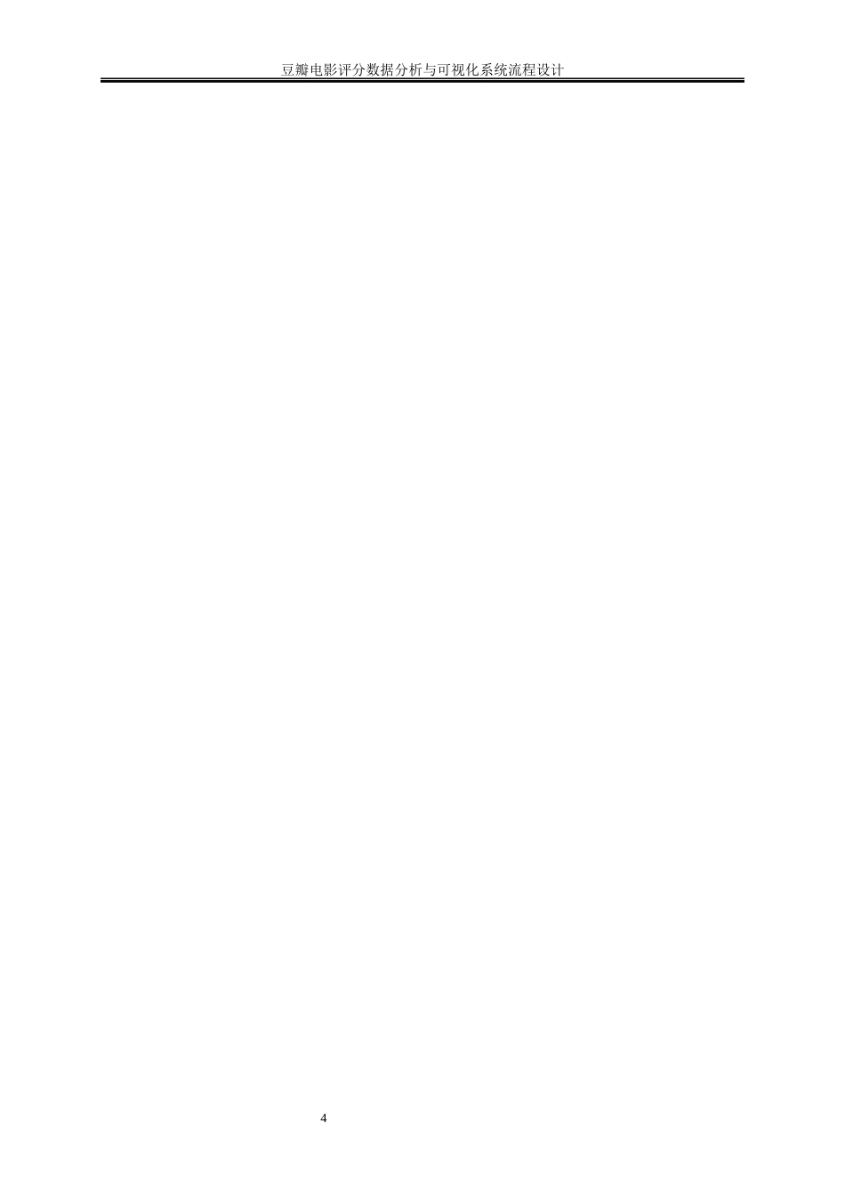 25年WP大数据管理与应用-豆瓣电影评分数据分析与可视化系统流程设计0-15687.docx_第6页