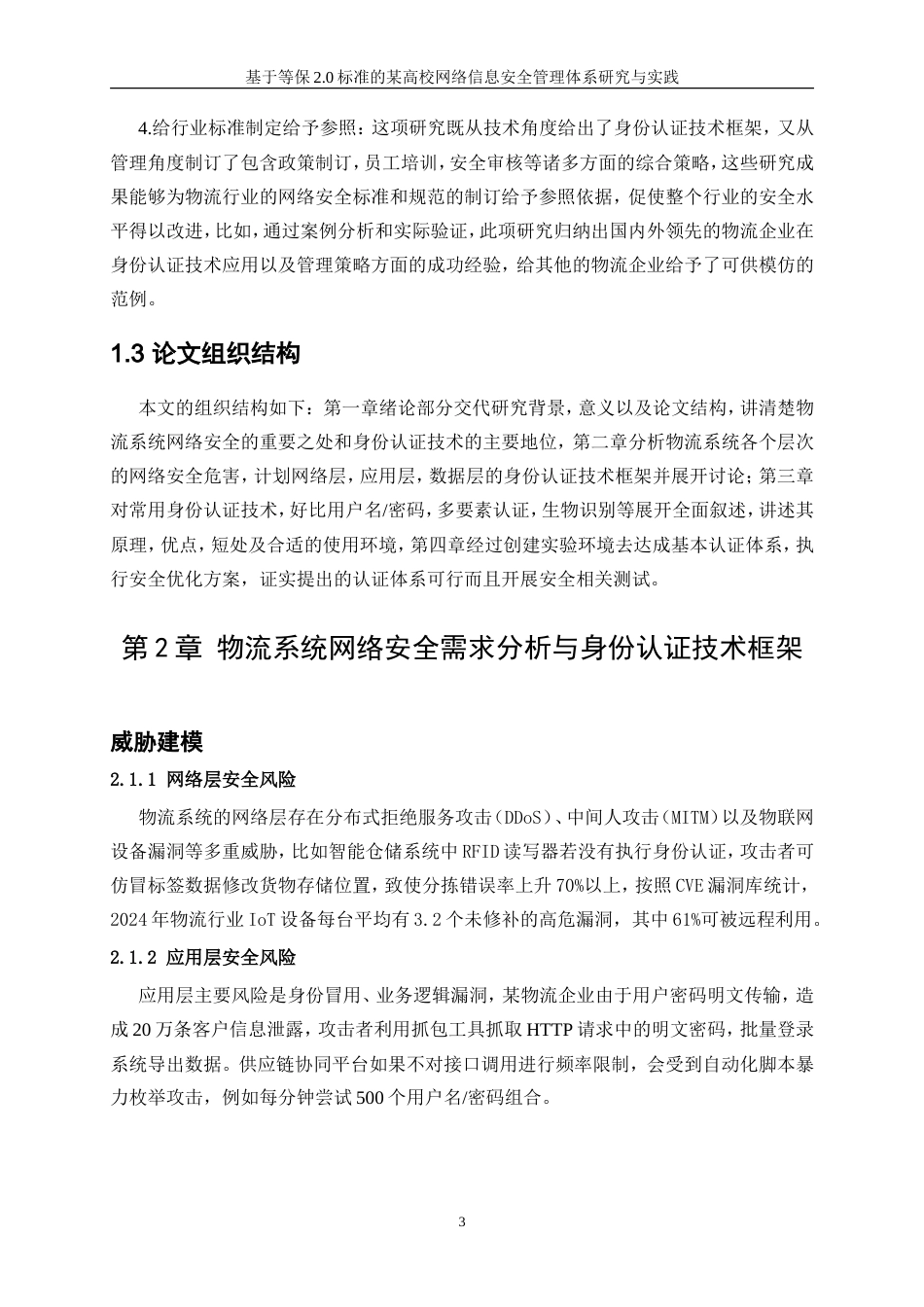 25年WP网络工程-物流系统的网络安全研究与开发7.490-15250.doc_第7页