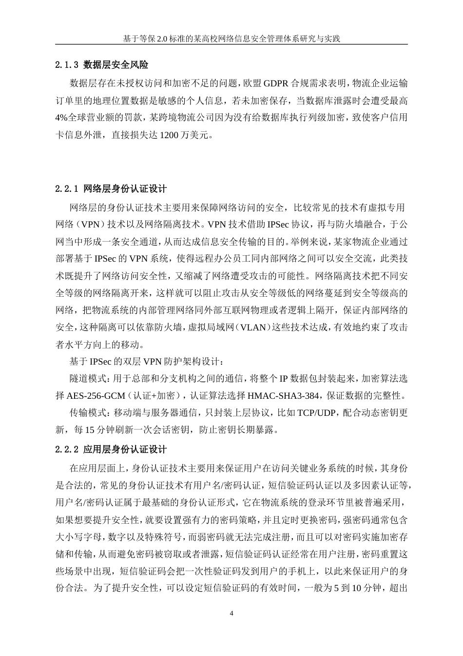 25年WP网络工程-物流系统的网络安全研究与开发7.490-15250.doc_第8页