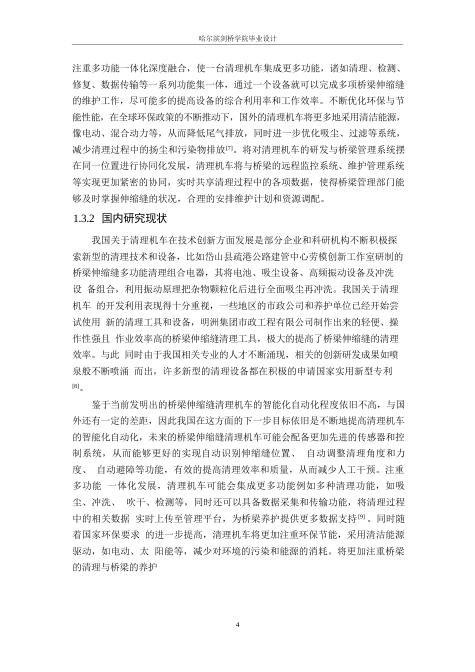 25年WP机械设计制造及其自动化-桥梁伸缩缝清理机车设计-11.20-14722.docx_第10页