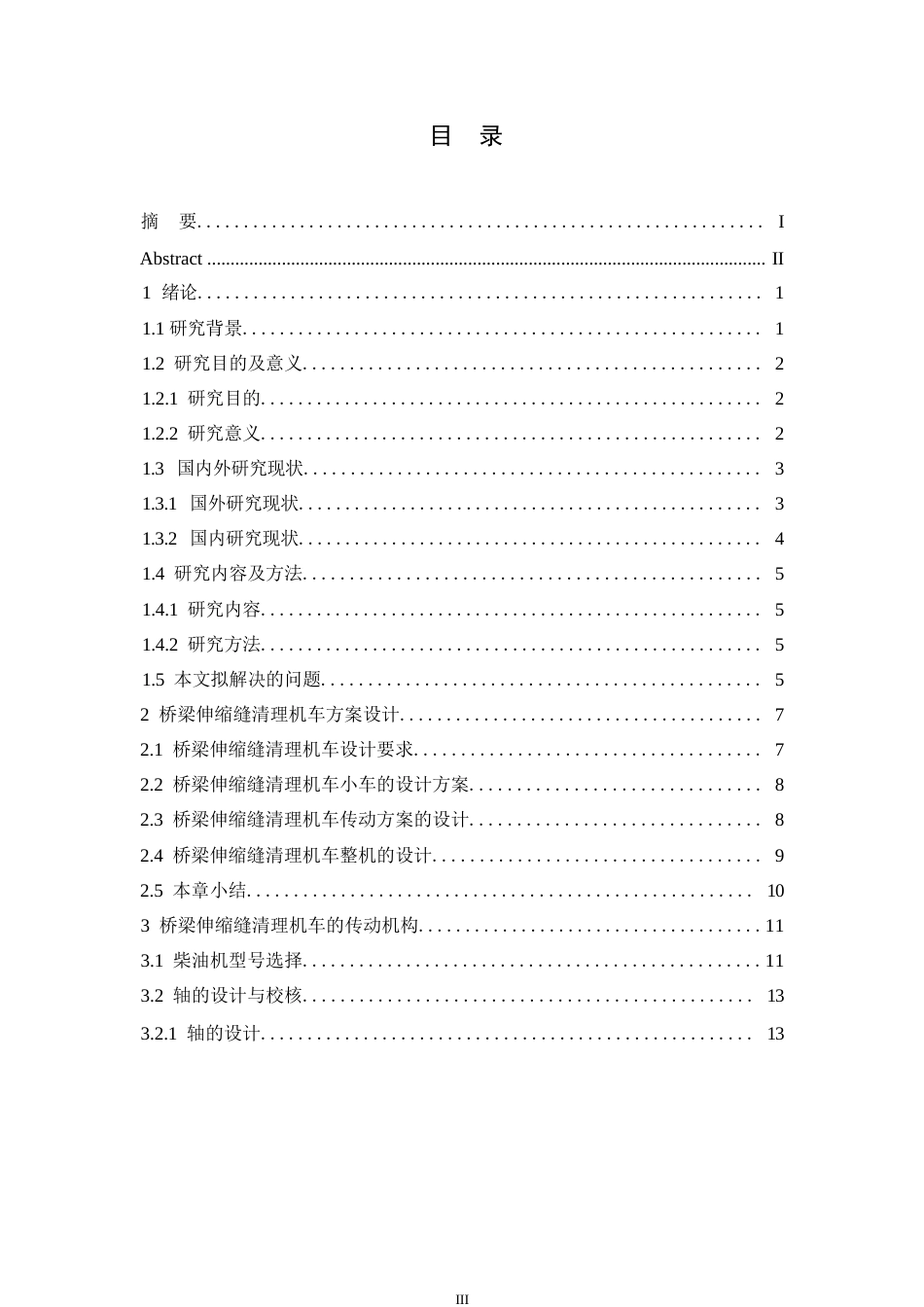 25年WP机械设计制造及其自动化-桥梁伸缩缝清理机车设计-11.20-14722.docx_第5页