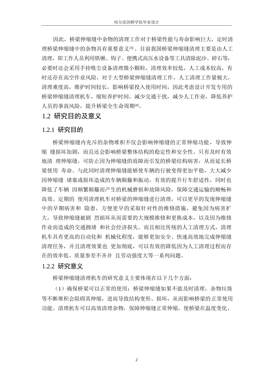 25年WP机械设计制造及其自动化-桥梁伸缩缝清理机车设计-11.20-14722.docx_第8页