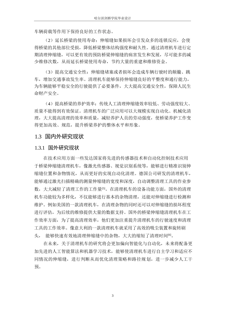 25年WP机械设计制造及其自动化-桥梁伸缩缝清理机车设计-11.20-14722.docx_第9页