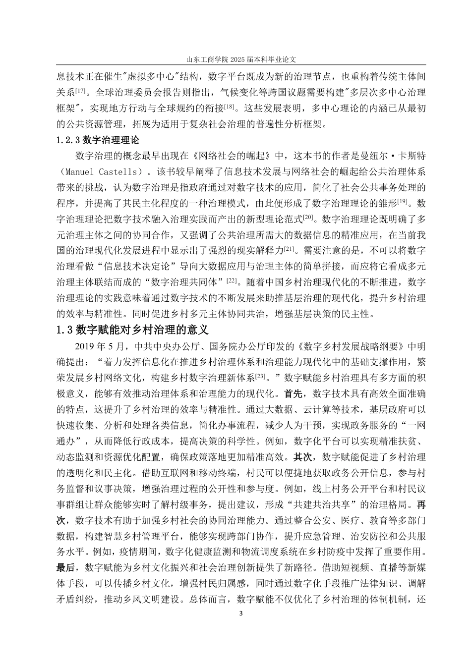 25年WP政治学与行政学 数字赋能乡村多元共治的成效、现实困境与优化路径——以云南省昭通市G乡为例19.08-AI19.14-约16149字符.pdf_第10页