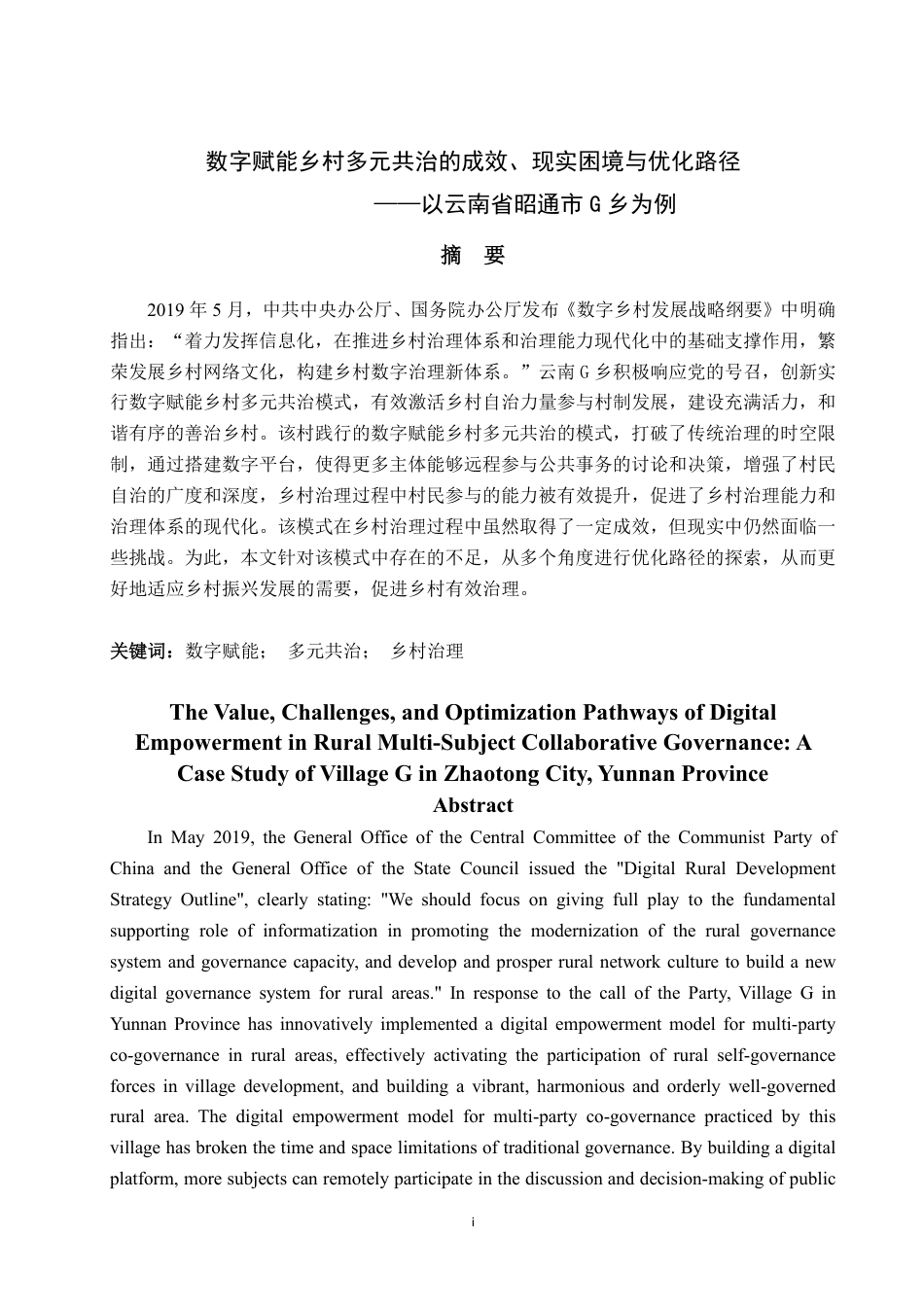 25年WP政治学与行政学 数字赋能乡村多元共治的成效、现实困境与优化路径——以云南省昭通市G乡为例19.08-AI19.14-约16149字符.pdf_第5页