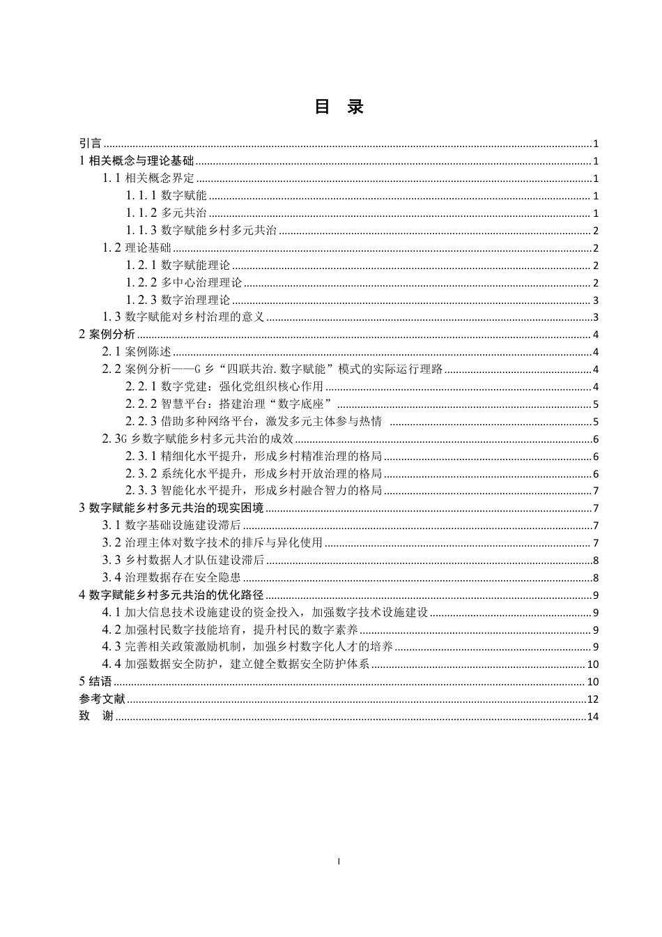 25年WP政治学与行政学 数字赋能乡村多元共治的成效、现实困境与优化路径——以云南省昭通市G乡为例19.08-AI19.14-约16149字符.pdf_第7页