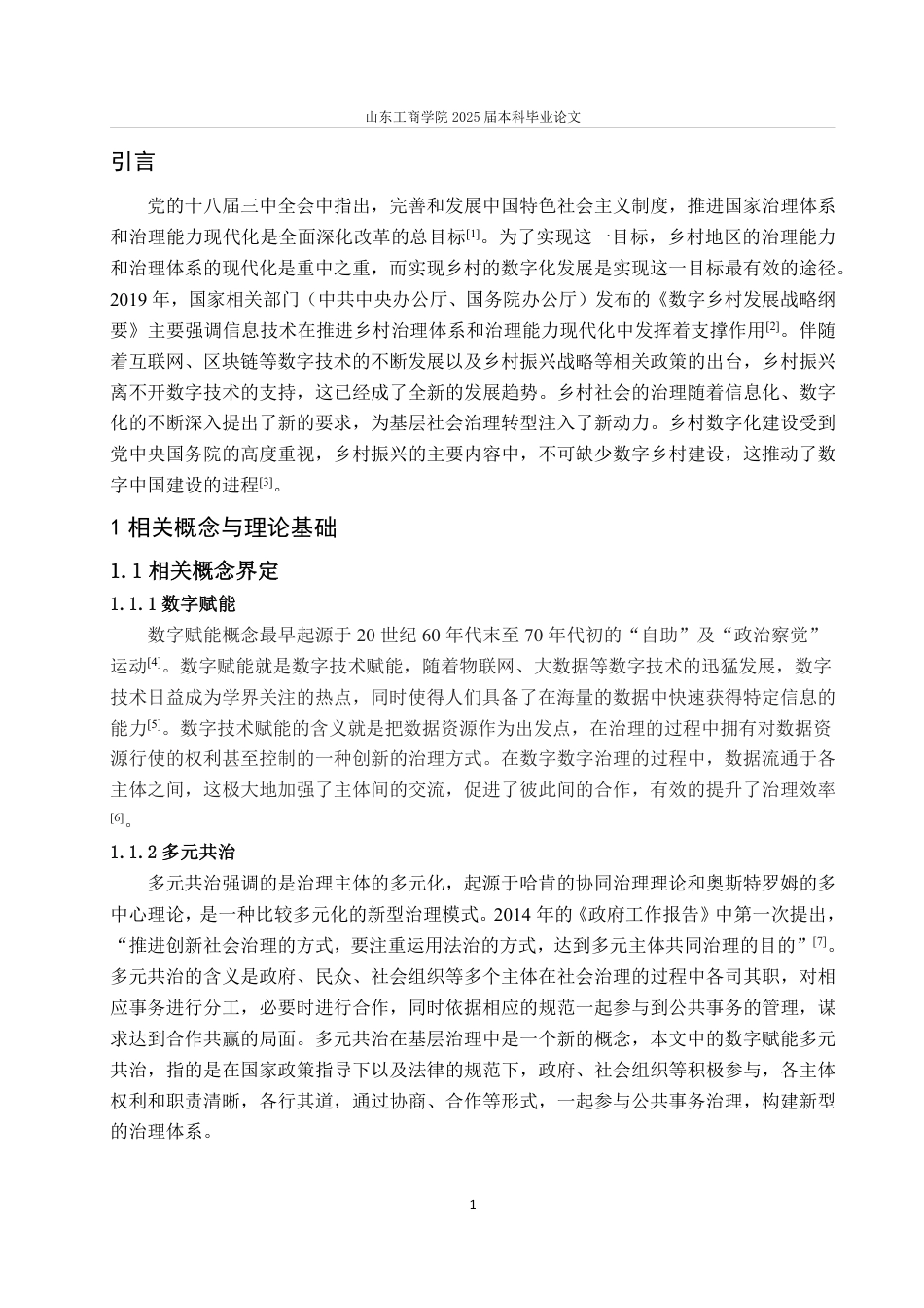 25年WP政治学与行政学 数字赋能乡村多元共治的成效、现实困境与优化路径——以云南省昭通市G乡为例19.08-AI19.14-约16149字符.pdf_第8页