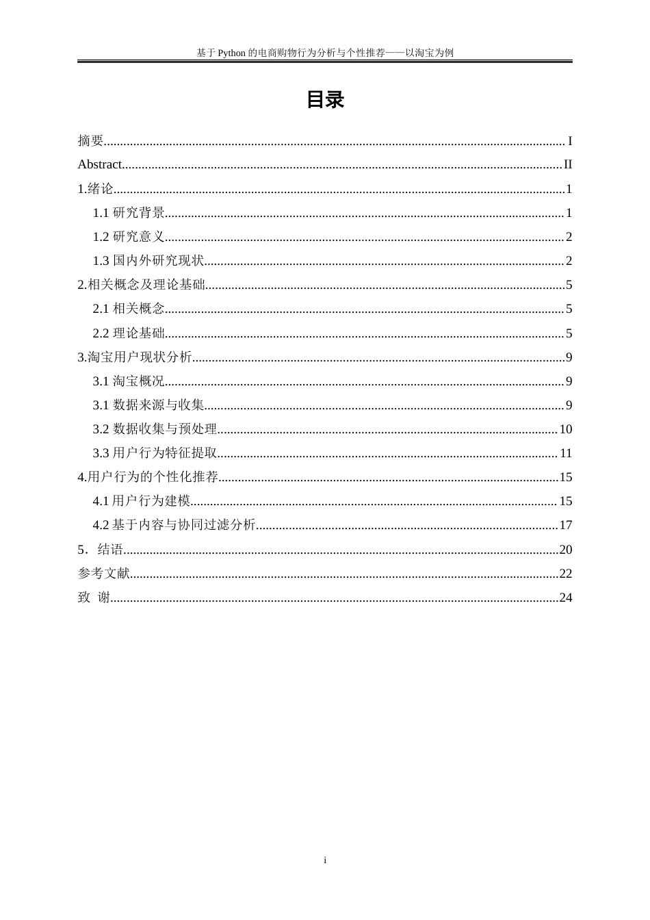 25年WP大数据管理与应用-基于Python的电商母婴购物购物行为分析与预测——以淘宝为例23.320-15916.doc_第1页