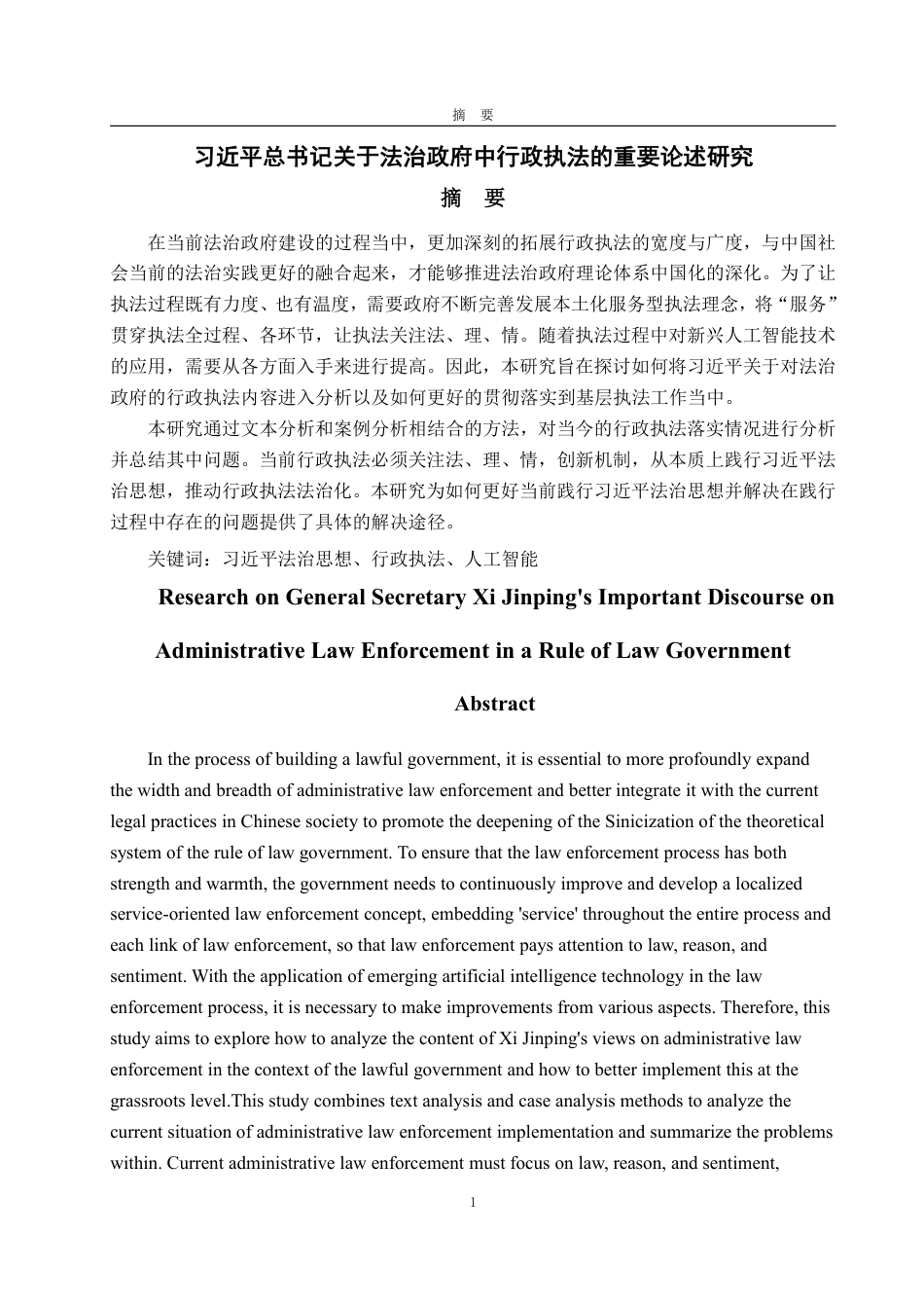 25年WP法学 习近平总书记关于法治政府中行政执法的重要论述研究26.35-AI14.6-约16638字符.pdf_第5页