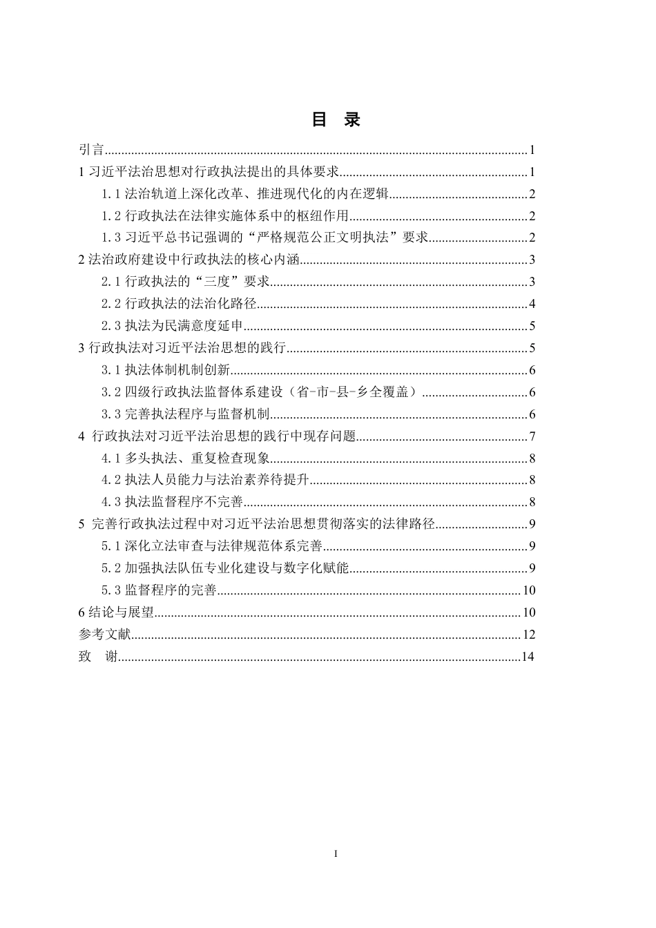 25年WP法学 习近平总书记关于法治政府中行政执法的重要论述研究26.35-AI14.6-约16638字符.pdf_第7页
